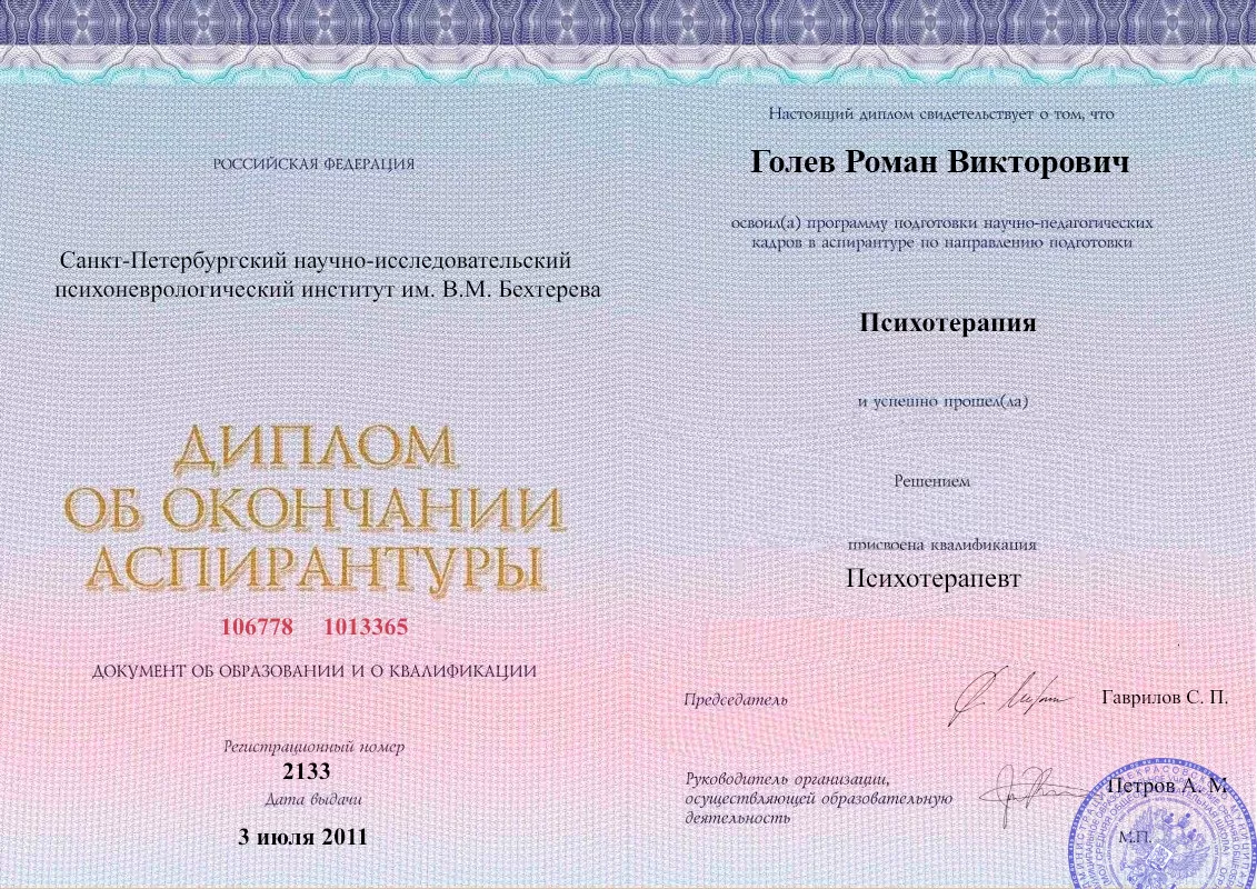 Диплом об окончании аспирантуры Голевым Романом Викторовичем наркологическая клиника в Волжске Наше Здоровье
